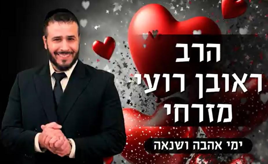 ימי אהבה וימי שנאה - הרב רועי מזרחי