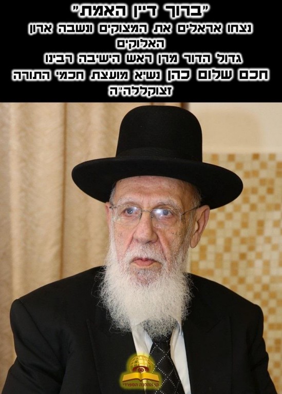 נצחו אראלים את המצוקים - גדול הדור מרן ראש הישיבה חכם שלום הכהן זצוקללה"ה