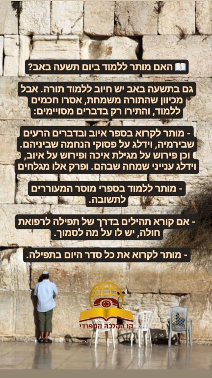האם מותר ללמוד תורה בתשעה באב?