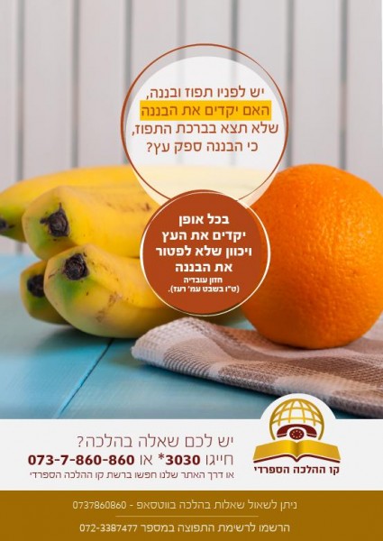 יש לפניו תפוז ובננה, האם יקדים את הבננה?