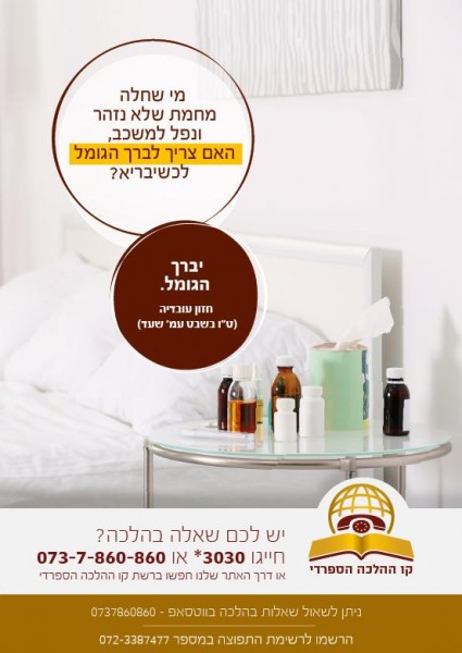 מי שחלה מחמת שלא נזהר, ונפל למשכב, האם צריך לברך הגומל?