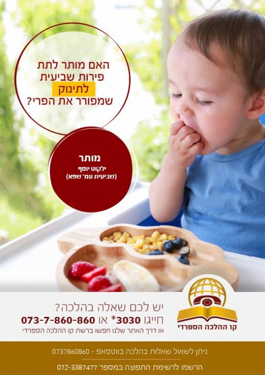 האם מותר לתת פירות שביעית לתינוק שמפורר את הפרי?