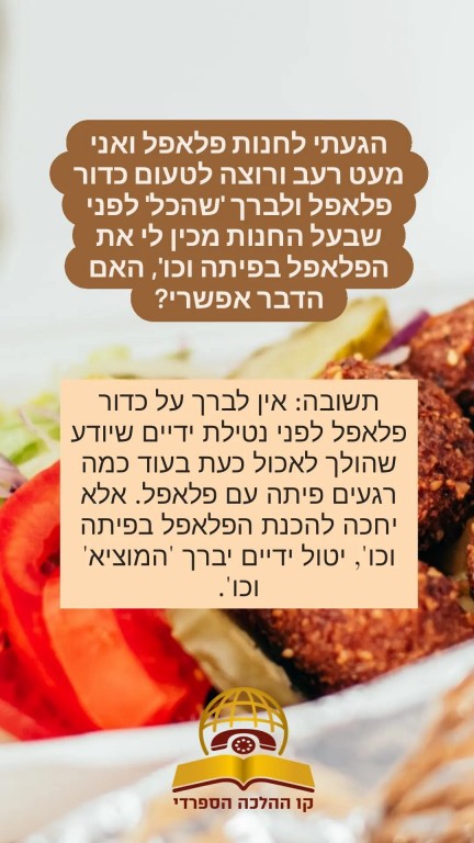 האם מותר לטעום כדור פלאפל ולברך שהכל לפני שנוטל ידים