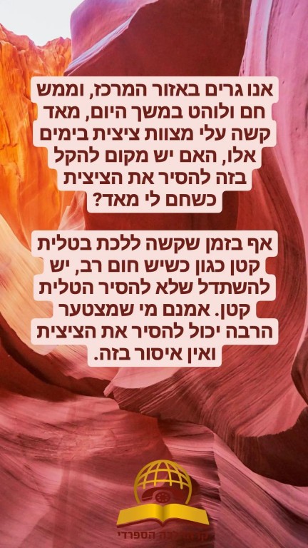 במקומות חמים האם אפשר להקל להוריד להסיר את הציצית?