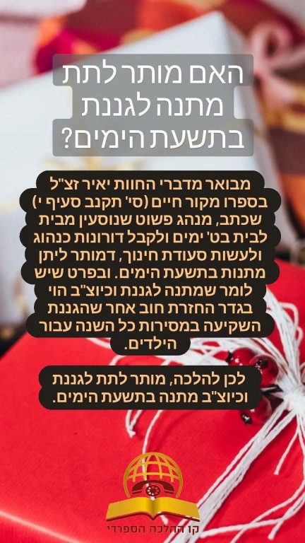 האם מותר לתת מתנה לגננת בתשעת הימים?