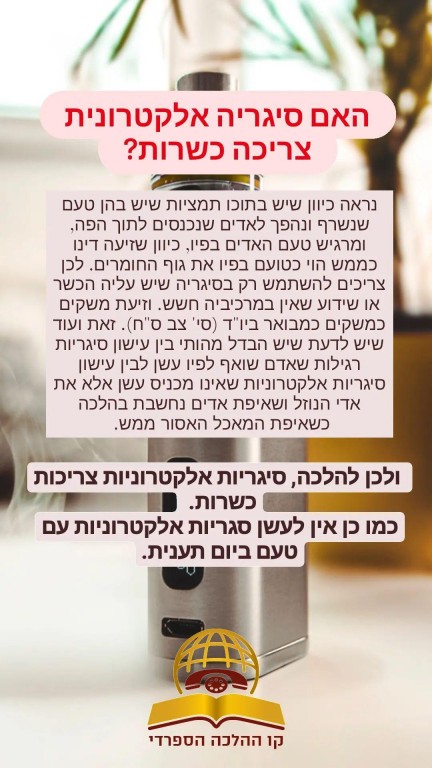 האם סיגריה אלקטרונית צריכה כשרות?