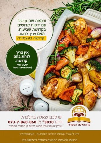 עצמות שהתבשלו עם ירקות קדושים בקדושת שביעית, האם צריך לנהוג קדושה בעצמות?