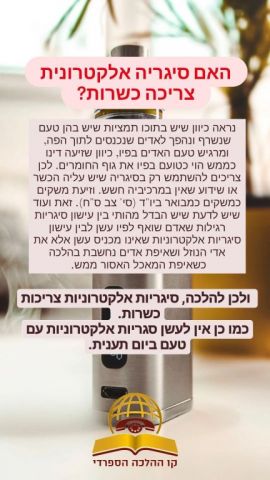 האם סיגריה אלקטרונית צריכה כשרות?