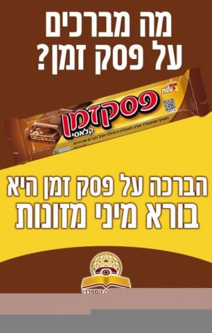 מה מברכים על פסק זמן?