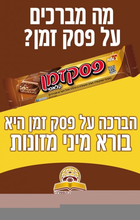 מה מברכים על פסק זמן?