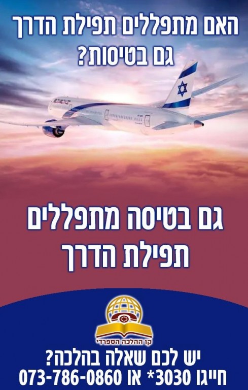 האם מתפללים תפילת הדרך גם בטיסות?