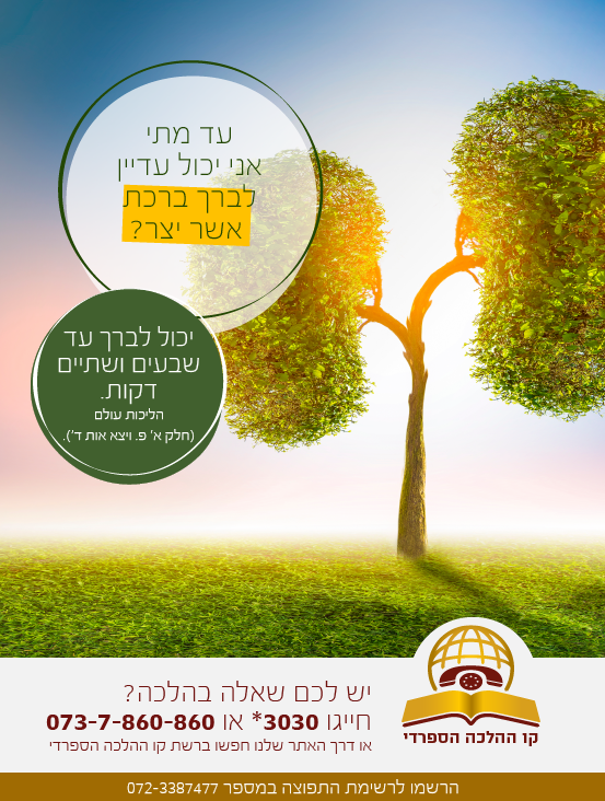 עד מתי אני יכול עדיין לברך ברכת אשר יצר?