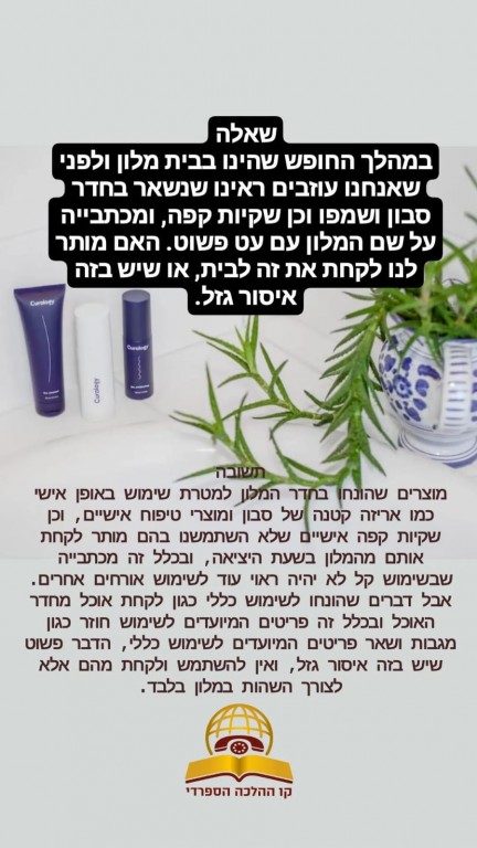 האם מותר לקחת שמפו מבית מלון