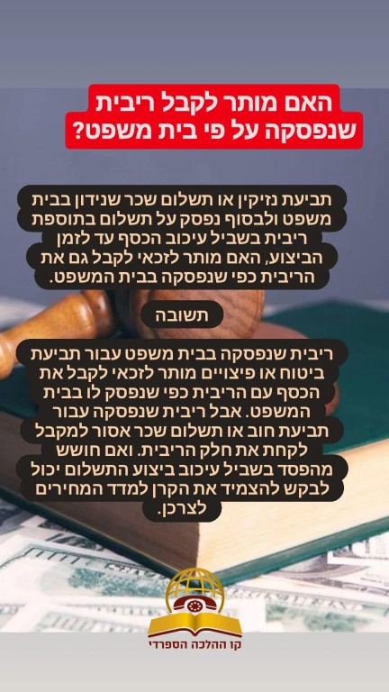 האם מותר לקבל ריבית שנפסקה על פי בית משפט