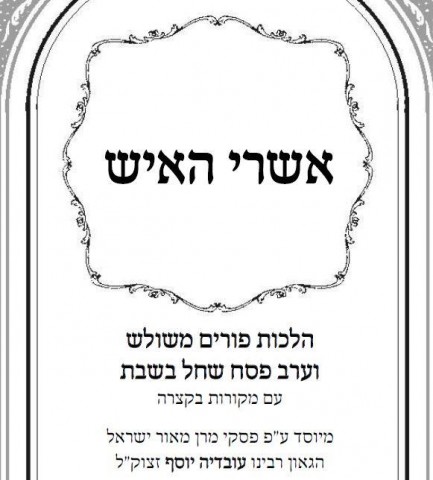 קובץ הלכות פורים משולש וערב פסח שחל בשבת לקריאה ולהורדה 