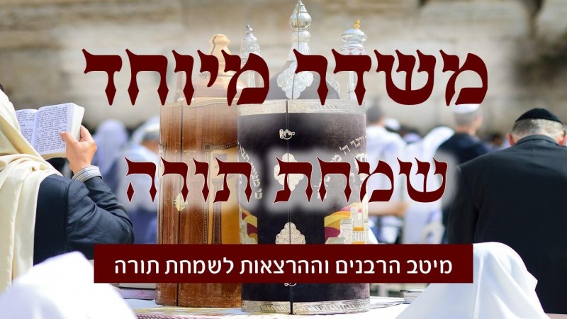 שמחת תורה