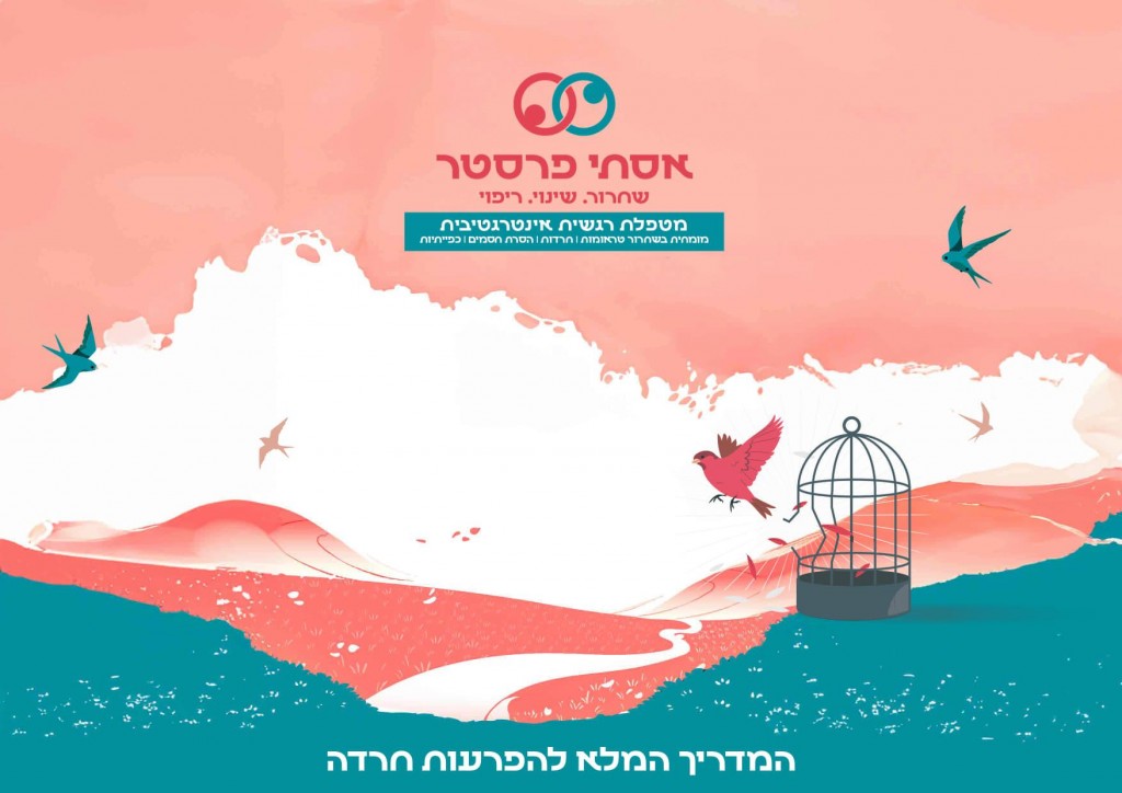 המדריך המלא להפרעות חרדה - אסתי פרסטר