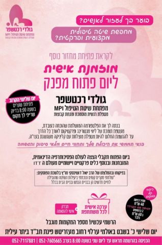 אם את נותנת לי עצה, את לא מבינה אותי מפתחת השיטה הטיפולית MPI בגילוי לב