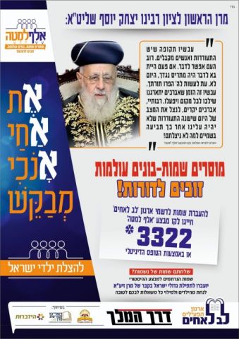 "את אחיי אנוכי מבקש" - מעמד היסטורי בראשות מרנן ורבנן למען הצלת ילדי ישראל