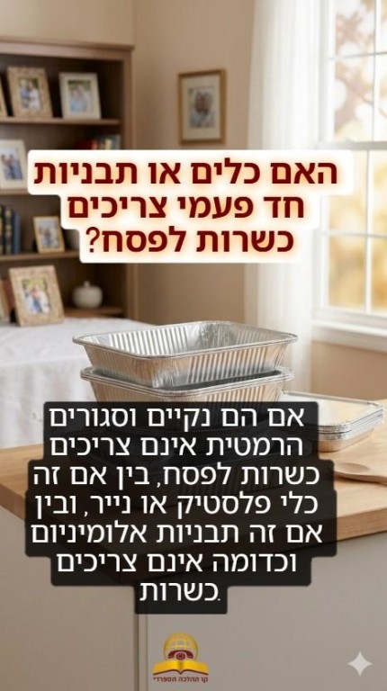 האם כלים או תבניות חד פעמי צריכים כשרות לפסח?