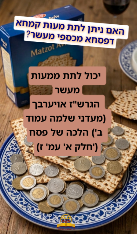 האם ניתן לתת מעות קמחא דפסחא מכספי מעשר?