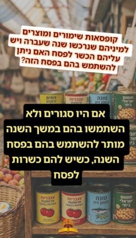 קופסאות שימורים ומוצרים למיניהם שנרכשו שנה שעברה ויש עליהם הכשר לפסח האם ניתן להשתמש בהם בפסח הזה?