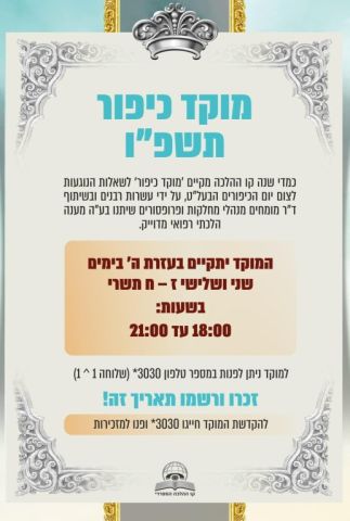 מוקד יום הכיפורים - לשאלות הלכתיות בענייני צום יום הכיפורים תשפ"ו - ראיון בלעדי