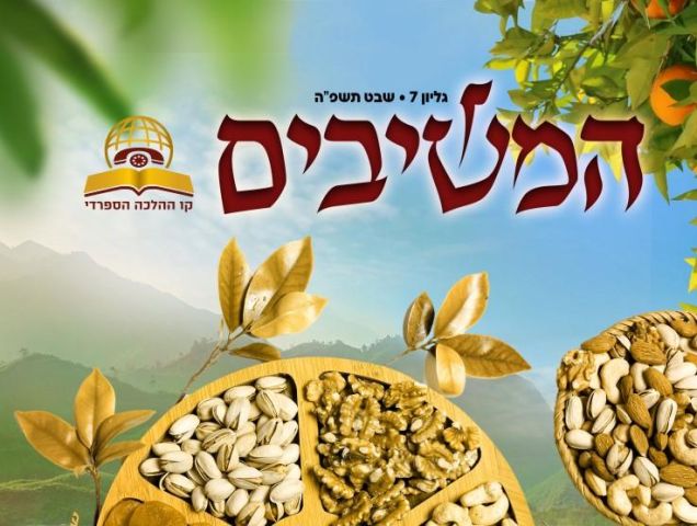 עלון המשיבים - גיליון 7 לחודש שבט לצפיה ולהורדה