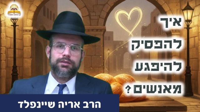 האם לומדי התורה הם באמת נטל? התשובה המפתיעה של הרב אריה שיינפלד  