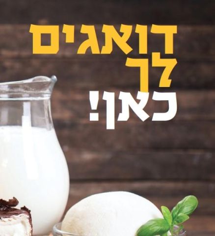 דואגים לך כאן - שווה סיפור!