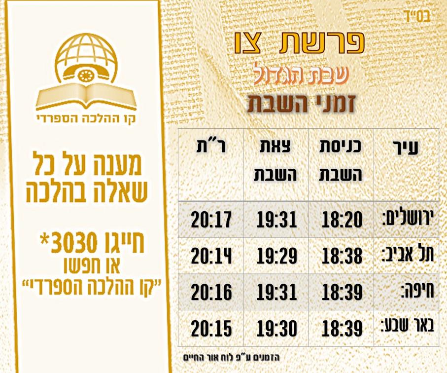 זמני שבת חדש