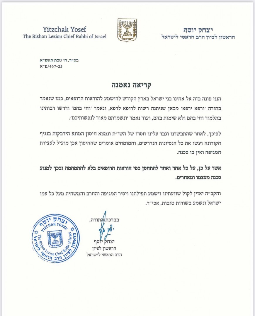 מכתב מהראשון לציון הרב יצחק יוסף  בענין חיסון הקורונה