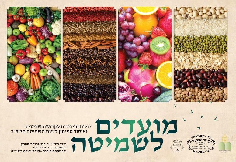 מועדים לשמיטה - לוח תאריכים לקדושת שביעית תשפ"ב