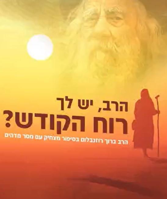 הרב, יש לך רוח הקודש? הרב ברוך רוזנבלום בסיפור מצחיק עם מסר מדהים לימי אלול