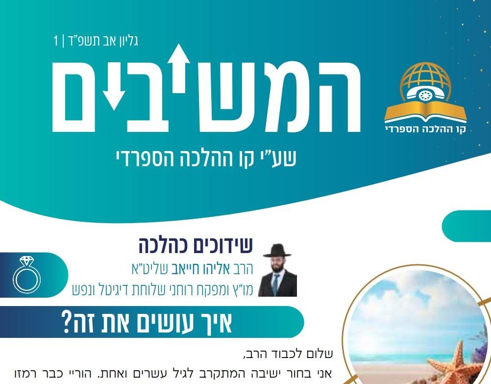 עלון המשיבים - גיליון 1