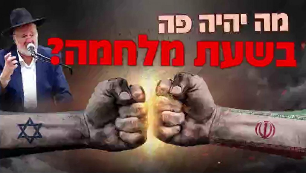 מה יהיה פה בשעת מלחמה? הרב ברוך רוזנבלום בסרטון שכל אחד חייב לראות ולהפנים