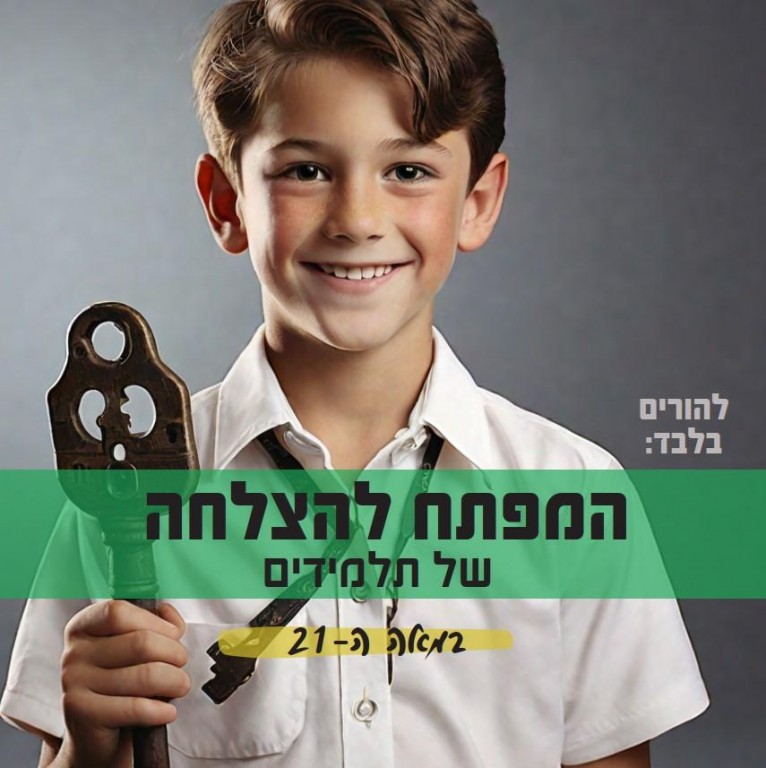 המפתח להצלחה של תלמידים במאה ה-21