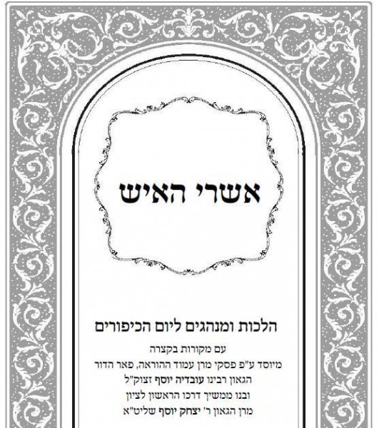 הלכות ומנהגים ליום הכיפורים להורדה - הרב אושרי אזולאי 