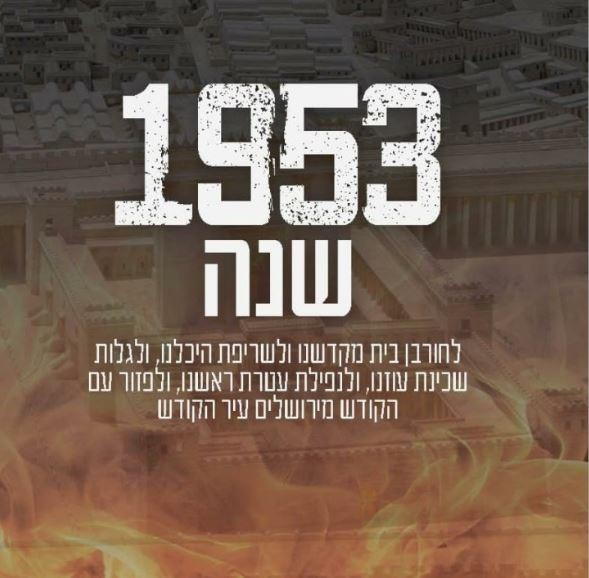 תשעה באב - תשפ"ג - 1955 שנה לחורבן בית המקדש