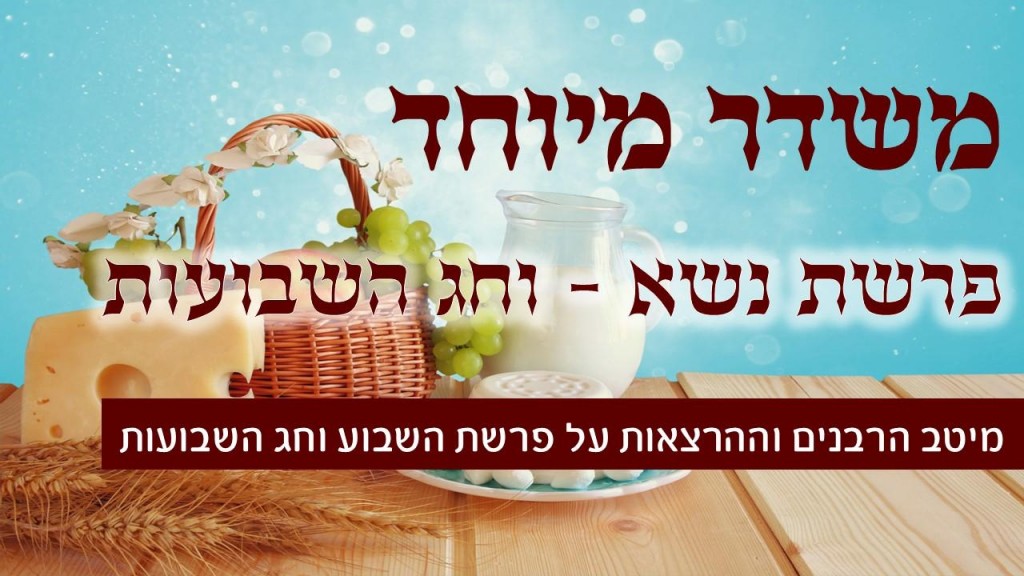 משדר הפרשה - על פרשת נשא וחג השבועות - עם גדולי הרבנים והדרשנים תשפ"ב 