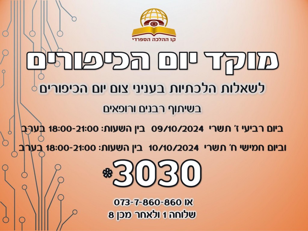 מוקד יום הכיפורים - לשאלות הלכתיות בענייני צום יום הכיפורים