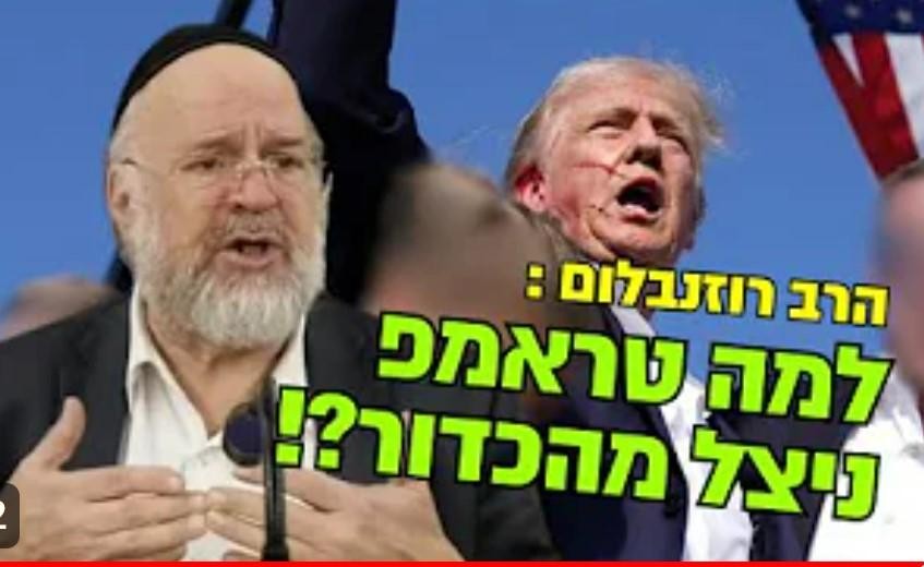 למה טראמפ ניצל מהכדור? הרב רוזנבלום במסדר לעם היהודי!