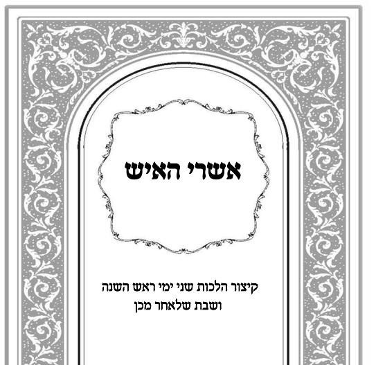 קיצור הלכות שני ימי ראש השנה ושבת שלאחר מכן תשפ"ה 