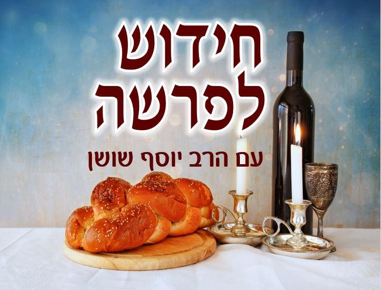 הפרשה עם הרב יוסף שושן - פרשת בא