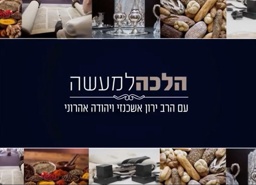 האם מותר להתקלח בשבת? והאם מותר ללבוש שני בגדים יחד? - תכנית עם הרב ירון אשכנזי  