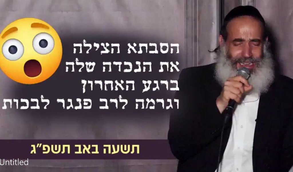 הסבתא הצילה את הנכדה שלה וגרמה לרב פנגר לבכות - תשעה באב