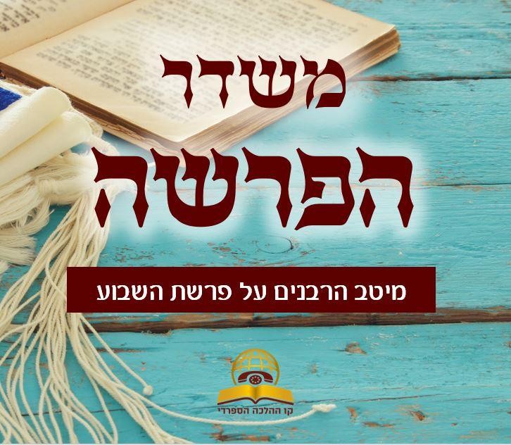 משדר הפרשה - על פרשת ויגש - עם גדולי הרבנים והדרשנים תשפ"ב 