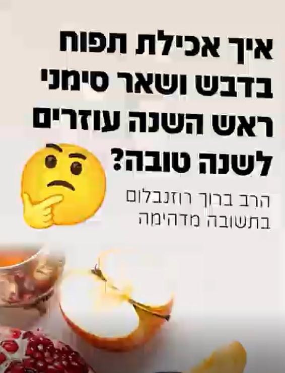 איך אכילת תפוח בדבש ושאר סימני ראש השנה עוזרים לשנה טובה? הרב ברוך רוזנבלום בתשובה מדהימה