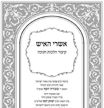 קיצור הלכות חנוכה - להורדה