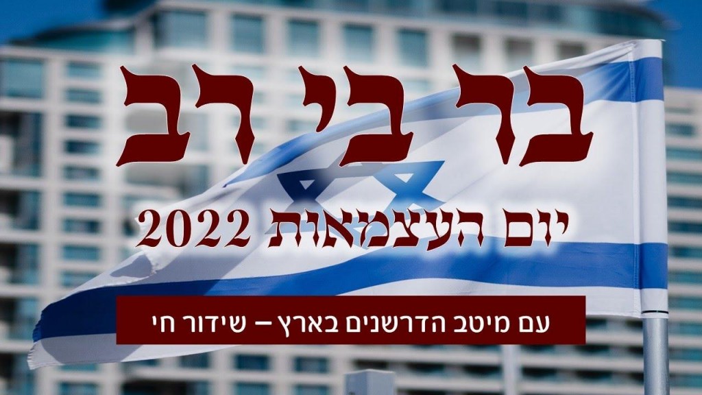 שידור חי - בר בי רב - עם מיטב המרצים בארץ - תשפ"ב - מהעיר לוד